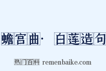 蟾宫曲·白莲造句是什么意思的图片